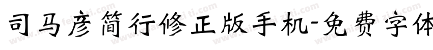 司马彦简行修正版手机字体转换