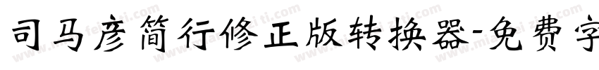 司马彦简行修正版转换器字体转换