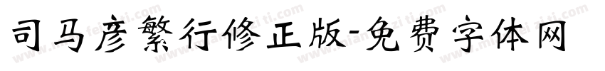 司马彦繁行修正版字体转换
