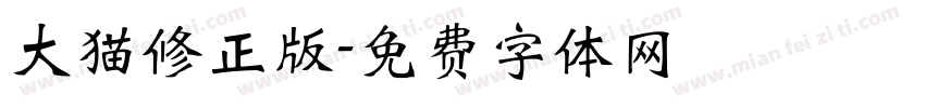 大猫修正版字体转换