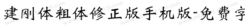 建刚体粗体修正版手机版字体转换