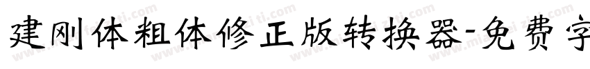 建刚体粗体修正版转换器字体转换