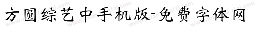 方圆综艺中手机版字体转换