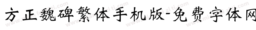 方正魏碑繁体手机版字体转换