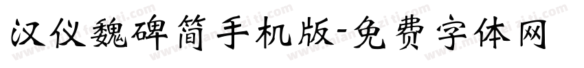 汉仪魏碑简手机版字体转换