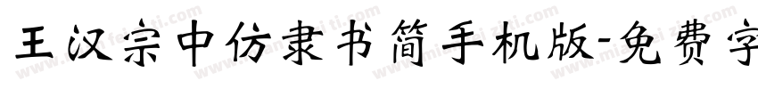 王汉宗中仿隶书简手机版字体转换
