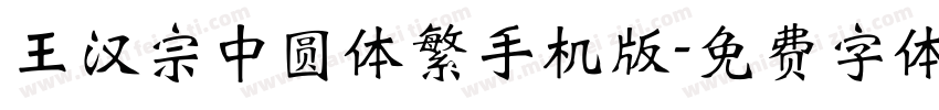 王汉宗中圆体繁手机版字体转换