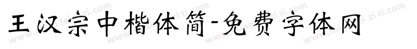 王汉宗中楷体简字体转换