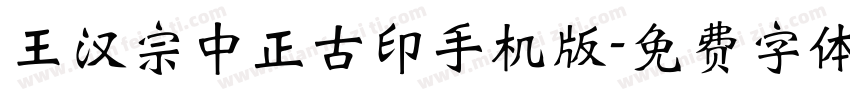 王汉宗中正古印手机版字体转换