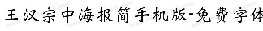 王汉宗中海报简手机版字体转换