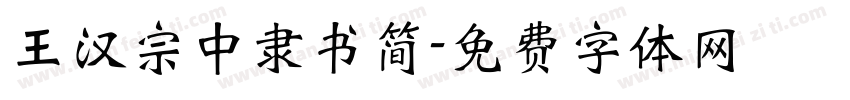 王汉宗中隶书简字体转换