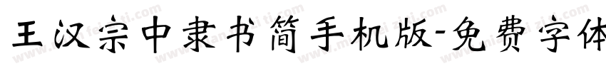 王汉宗中隶书简手机版字体转换