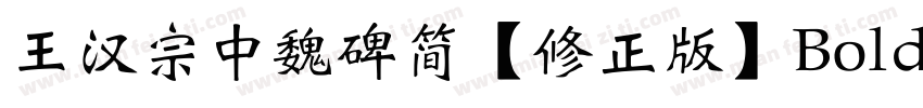 王汉宗中魏碑简【修正版】Bold字体转换