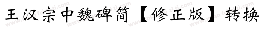 王汉宗中魏碑简【修正版】转换器字体转换