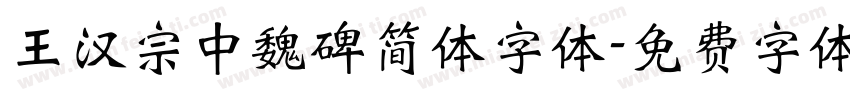王汉宗中魏碑简体字体字体转换