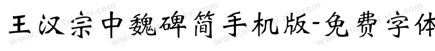 王汉宗中魏碑简手机版字体转换