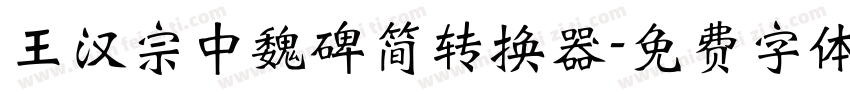 王汉宗中魏碑简转换器字体转换