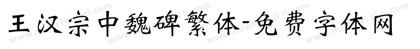 王汉宗中魏碑繁体字体转换