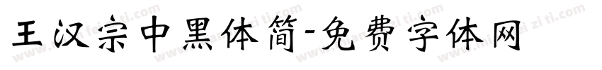 王汉宗中黑体简字体转换