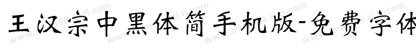 王汉宗中黑体简手机版字体转换