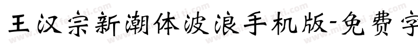 王汉宗新潮体波浪手机版字体转换