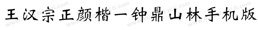 王汉宗正颜楷一钟鼎山林手机版字体转换