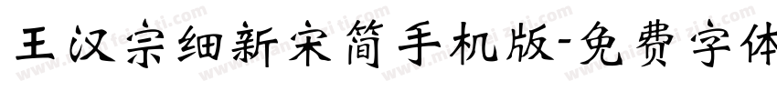 王汉宗细新宋简手机版字体转换