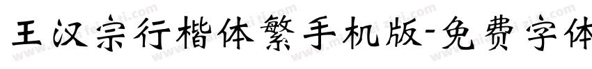 王汉宗行楷体繁手机版字体转换