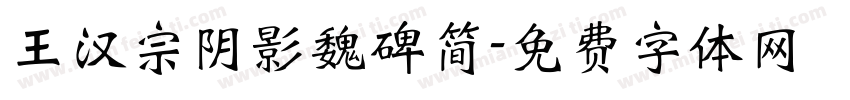 王汉宗阴影魏碑简字体转换