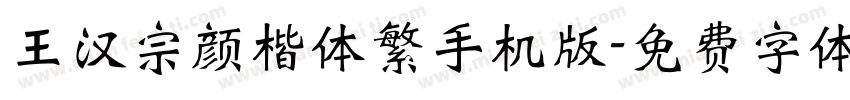 王汉宗颜楷体繁手机版字体转换