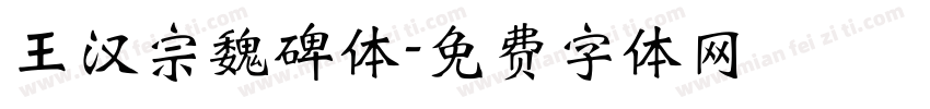 王汉宗魏碑体字体转换