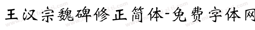 王汉宗魏碑修正简体字体转换
