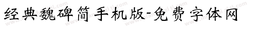 经典魏碑简手机版字体转换