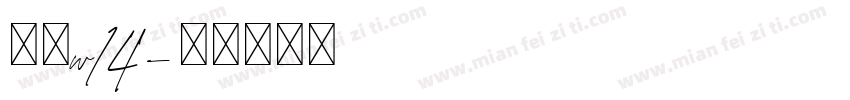 華康w14字体转换