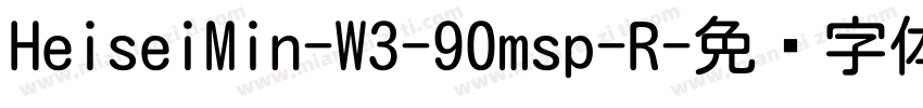 HeiseiMin-W3-90msp-R字体转换