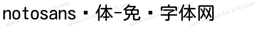 notosans圆体字体转换