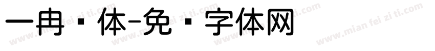 一冉圆体字体转换