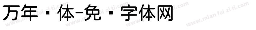 万年圆体字体转换