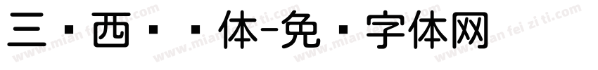 三极西厢圆体字体转换