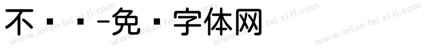 不齐圆字体转换