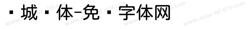 东城圆体字体转换