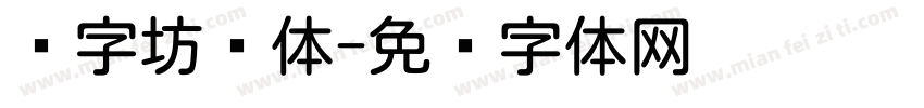 乐字坊圆体字体转换