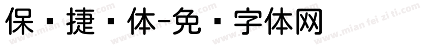 保时捷圆体字体转换