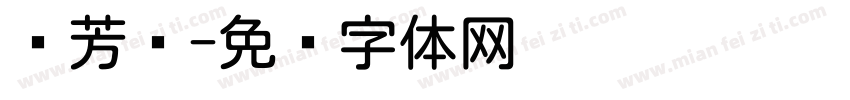 刘芳圆字体转换