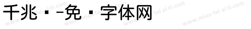 千兆圆字体转换