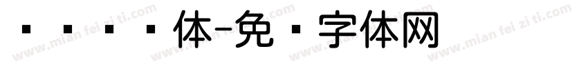 华为你圆体字体转换