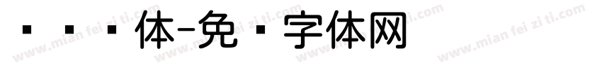 华为圆体字体转换