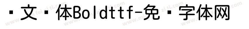华文圆体Boldttf字体转换