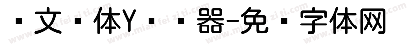 华文圆体Y转换器字体转换