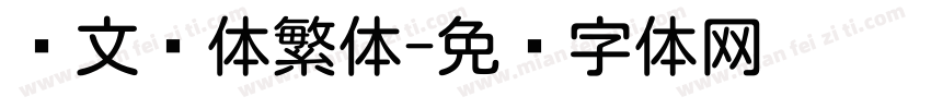 华文圆体繁体字体转换